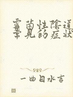 霉菌性阴道发炎常见的症状有那些