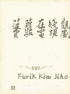 菠萝在线观看免费版电视剧哈撒的封面