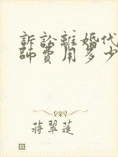 诉讼离婚代理律师费用多少