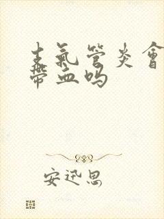 支气管炎会痰中带血吗封面