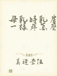 母乳时乳房针扎一样疼怎么办