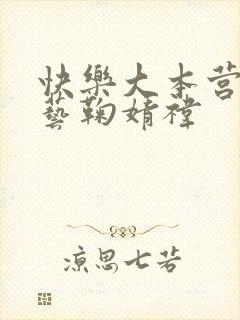 快乐大本营 综艺鞠婧祎