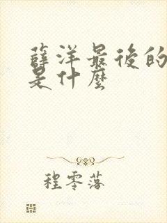 薛洋最后的结局是什么封面