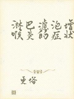 淋巴滤泡增生咽喉炎的症状