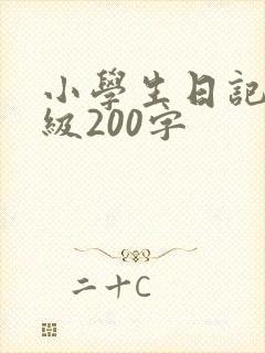 小学生日记三年级200字