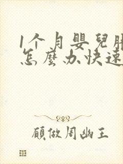 1个月婴儿胀气怎么办快速排气封面