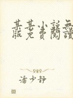 某某小说无删减版免费阅读