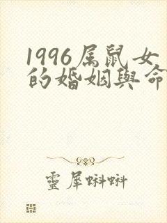1996属鼠女的婚姻与命运封面