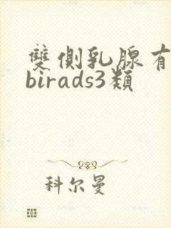 双侧乳腺有结节birads3类
