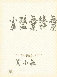 小孩无缘无故流鼻血是什么病的前兆