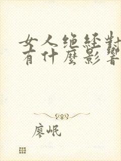 女人绝经对夫妻有什么影响