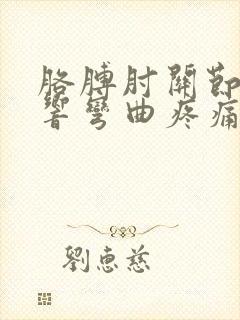 胳膊肘关节咯咯响弯曲疼痛