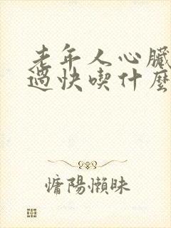 老年人心脏跳动过快吃什么药