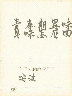 青春期异味重腥臭味怎么回事