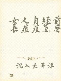 女人月经前脸上长痘痘怎么回事封面