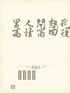 男人问想我了,高情商回复