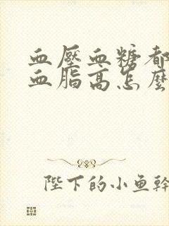 血压血糖都不高血脂高怎么回事