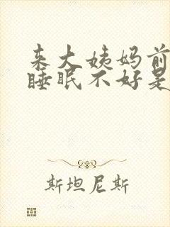 来大姨妈前两天睡眠不好是什么情况封面