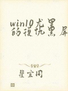 win10尤里的复仇黑屏只能看见鼠标