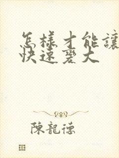 怎样才能让胸部快速变大