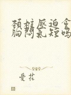 颈椎压迫会导致胸闷气短吗