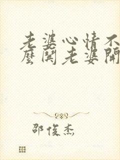 老婆心情不好怎么哄老婆开心