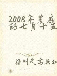 2008年农历的七月十五出生的女孩命运如何