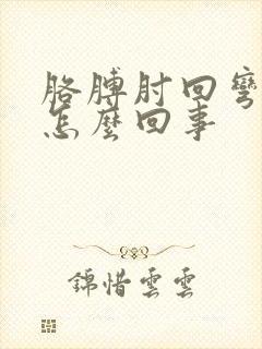 胳膊肘回弯疼是怎么回事