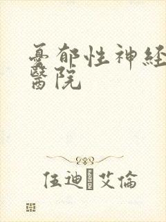 忧郁性神经治疗医院