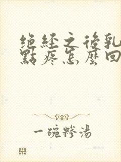 绝经之后乳头有点疼怎么回事