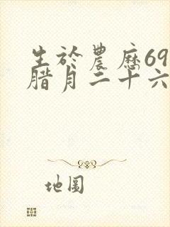 生于农历69年腊月二十六日的命运