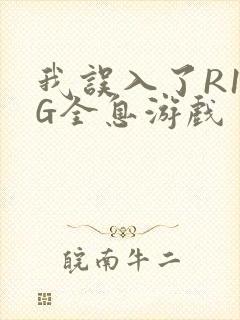 我误入了R18G全息游戏