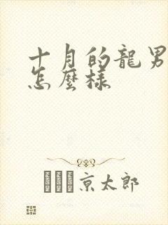 十月的龙男命运怎么样