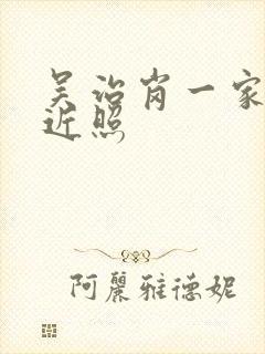 吴治岗一家三口近照