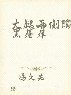 大腿两侧阴囊发黑瘙痒