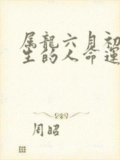 属龙六月初五出生的人命运封面