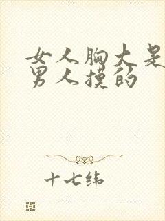 女人胸大是不是男人摸的