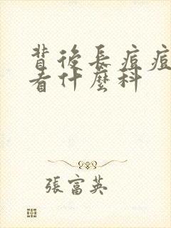 背后长痘痘中医看什么科