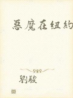 恶魔在纽约封面