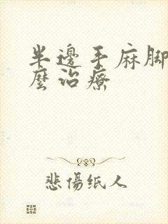 半边手麻脚麻怎么治疗