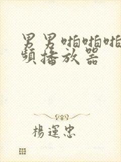 男男啪啪啪的视频播放器封面