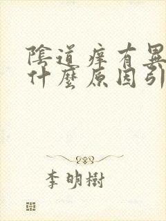 阴道痒有异味是什么原因引起的