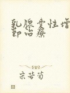 乳腺囊性增生结节治疗