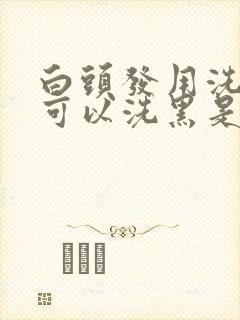 白头发用洗发水可以洗黑是真的吗