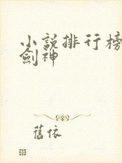 小说排行榜混沌剑神封面