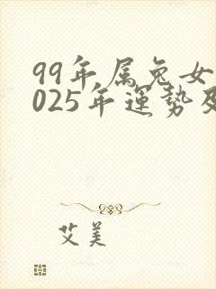 99年属兔女2025年运势及运程