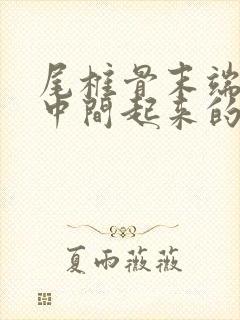 尾椎骨末端屁股中间起来的疼