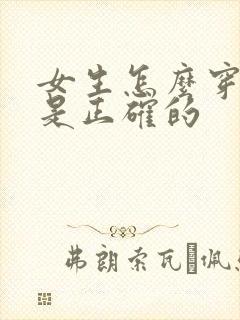 女生怎么穿内裤是正确的