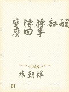 弯腰腰部酸胀怎么回事封面