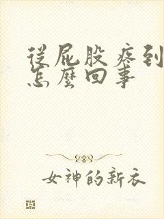 从屁股疼到腰,怎么回事